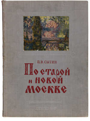 Сытин П.В. По старой и новой Москве. Исторические районы, главные улицы и площади великого города. М.-Л., 1947.